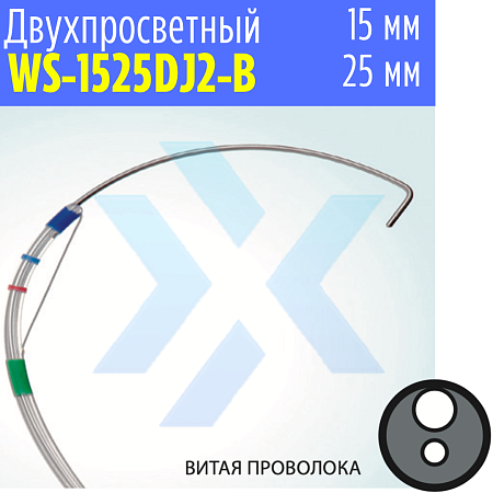 Папиллосфинктеротом двухпросветный WS-1525DJ2-B, витая проволока (Wilson) от «ХайтекМед»
