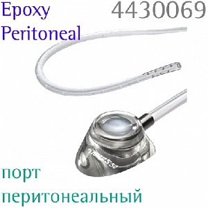 Порт-система для перитонеального доступа Селсайт Peritoneal (T203J Celsite Epoxy- перитонеальный порт, катетер мультиперфорированный, 15 F) от «ХайтекМед»