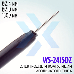 Электрод для коагуляции WS-2415DZ, игольчатого типа (Wilson) от «ХайтекМед»
