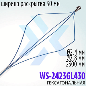 Одноразовая захватывающая корзинка WS-2423GL430, гексагональная, нитинол (Wilson) от «ХайтекМед»