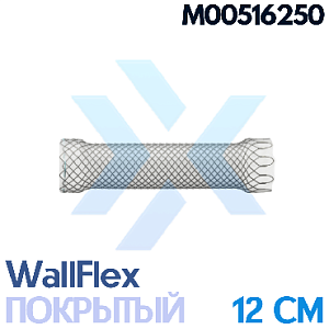 Стент пищеводный WallFlex, полностью покрытый, Permalume, внешний диаметр 23 мм, длина стента 12 см от «ХайтекМед»