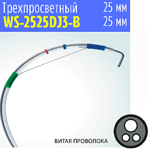 Папиллосфинктеротом трехпросветный WS-2525DJ3-B, витая проволока (Wilson) от «ХайтекМед»