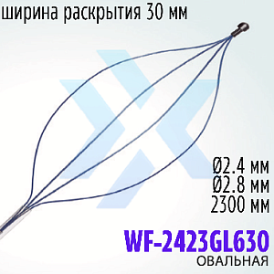 Многоразовая захватывающая корзинка WF-2423GL630, овальная, нитинол (Wilson) от «ХайтекМед»